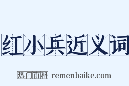 红小兵近义词是什么意思的图片